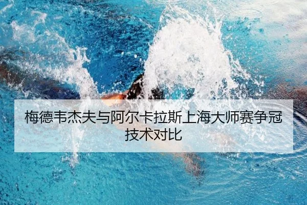 梅德韦杰夫与阿尔卡拉斯上海大师赛争冠技术对比
